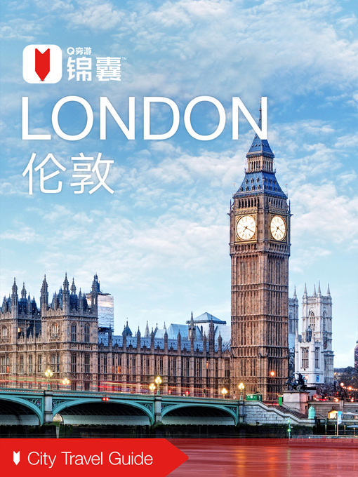 Cover image for 穷游锦囊：伦敦（2016 ) (City Travel Guide: London (2016))
